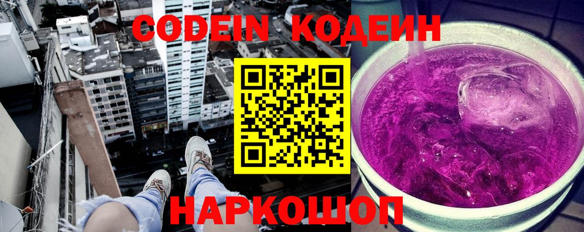 Codein напиток Lean (лин) Гулькевичи